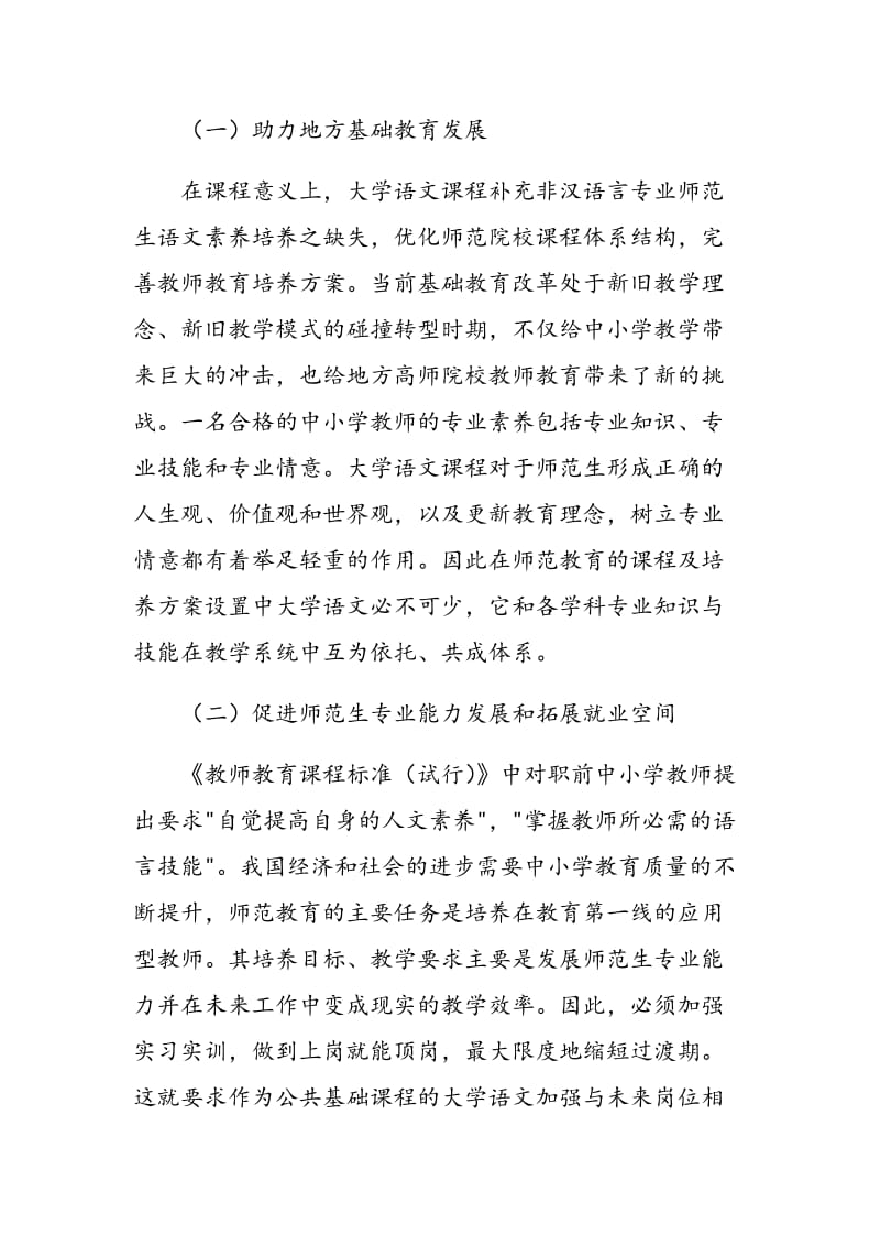 地方高师院校大学语文课程建设探索.doc_第2页