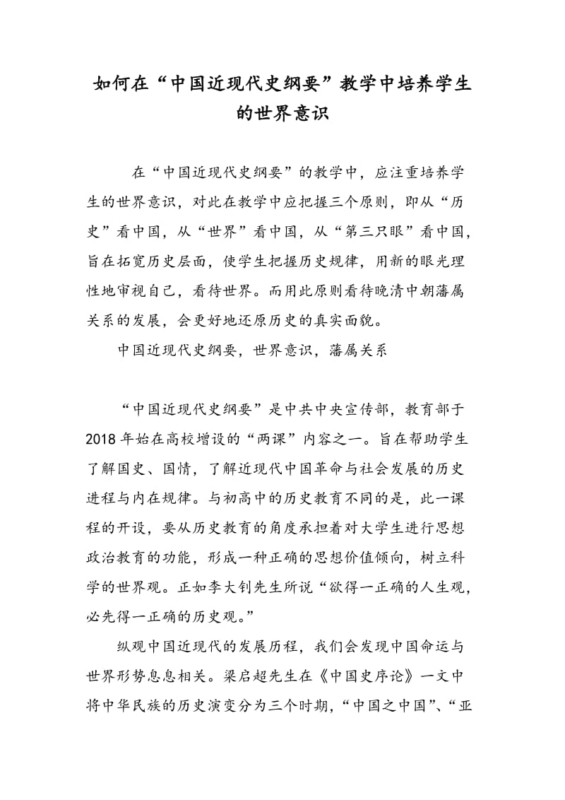 如何在“中国近现代史纲要”教学中培养学生的世界意识.doc_第1页