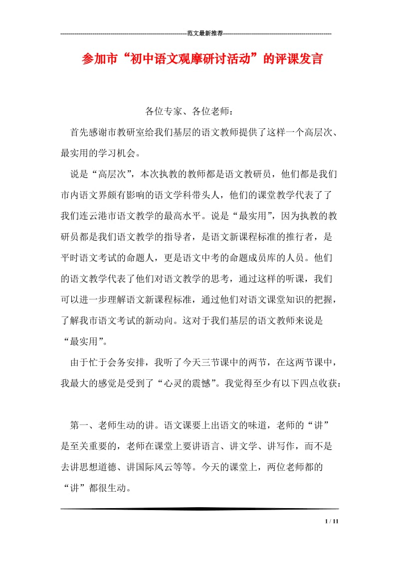 参加市“初中语文观摩研讨活动”的评课发言.doc_第1页