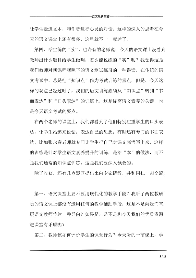 参加市“初中语文观摩研讨活动”的评课发言.doc_第3页