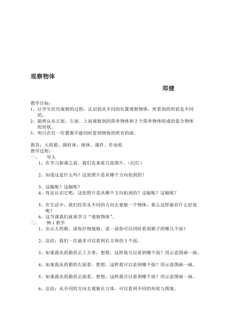 小学数学优质课教案《观察物体》.doc_第1页