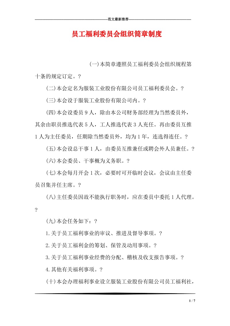 员工福利委员会组织简章制度.doc_第1页