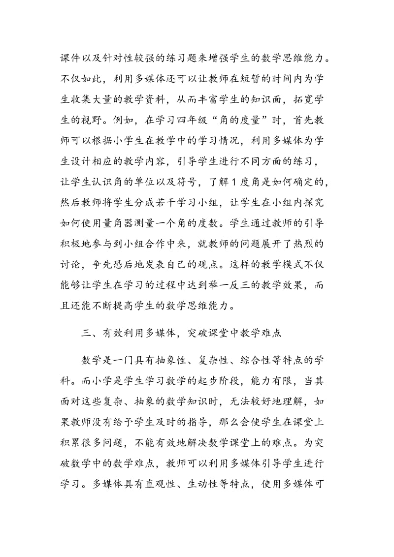 多媒体用于小学数学教学中的应用探讨.doc_第3页