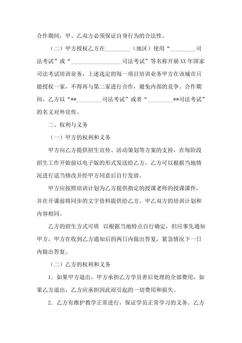 司法考试培训合作协议书.doc_第2页