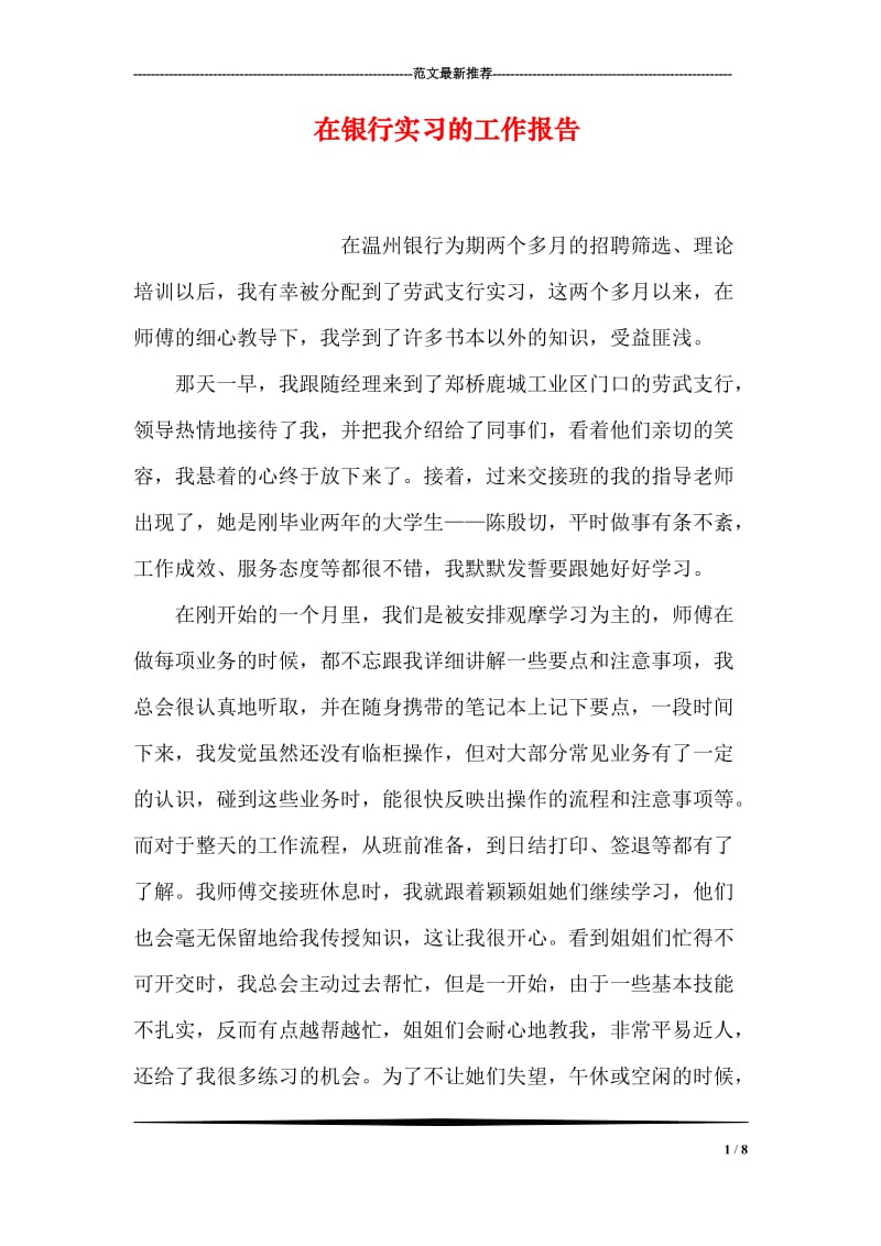 在银行实习的工作报告.doc_第1页