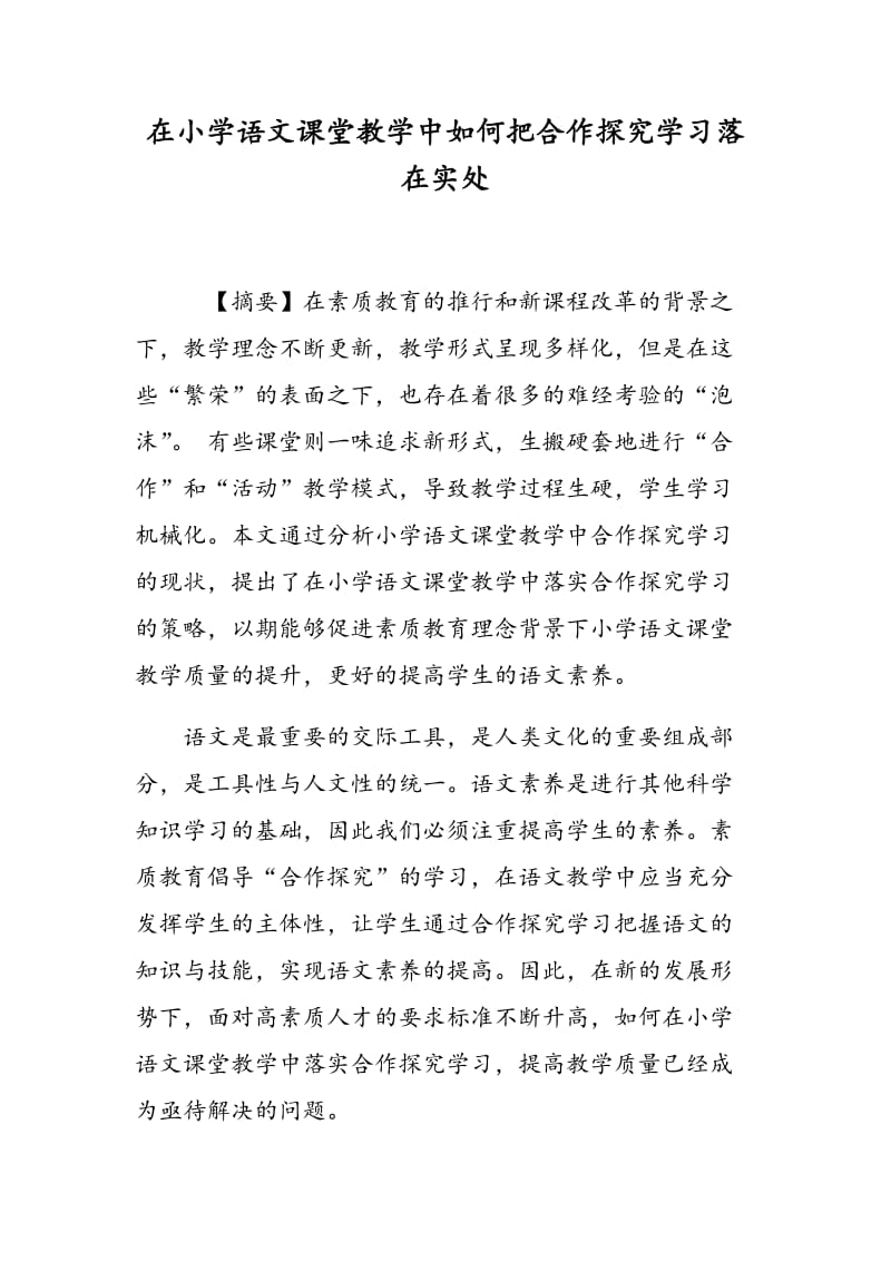 在小学语文课堂教学中如何把合作探究学习落在实处.doc_第1页