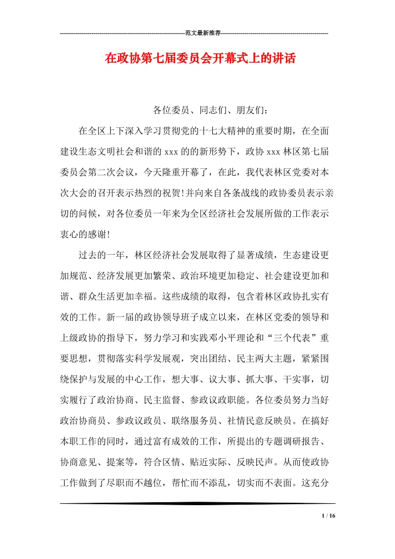 在政协第七届委员会开幕式上的讲话.doc_第1页