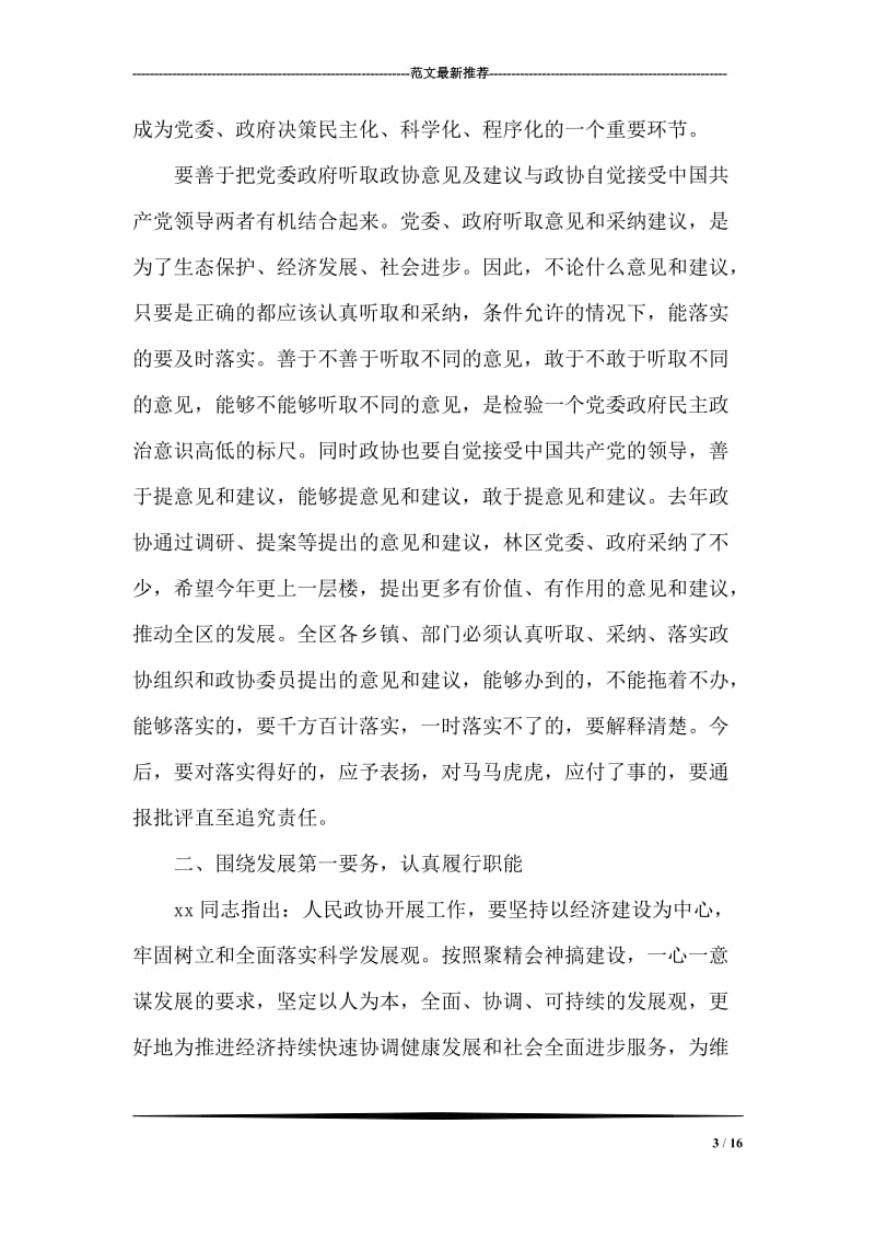 在政协第七届委员会开幕式上的讲话.doc_第3页