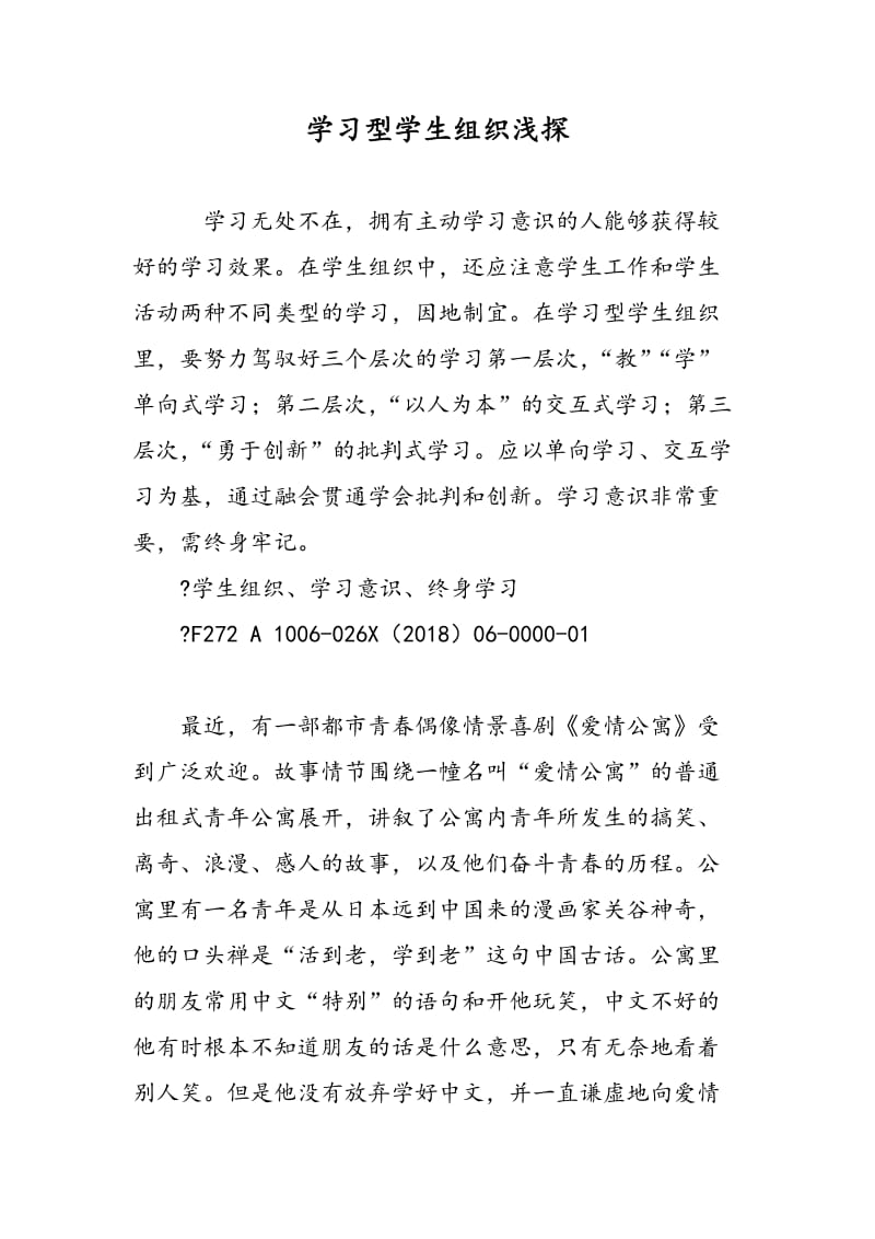 学习型学生组织浅探.doc_第1页