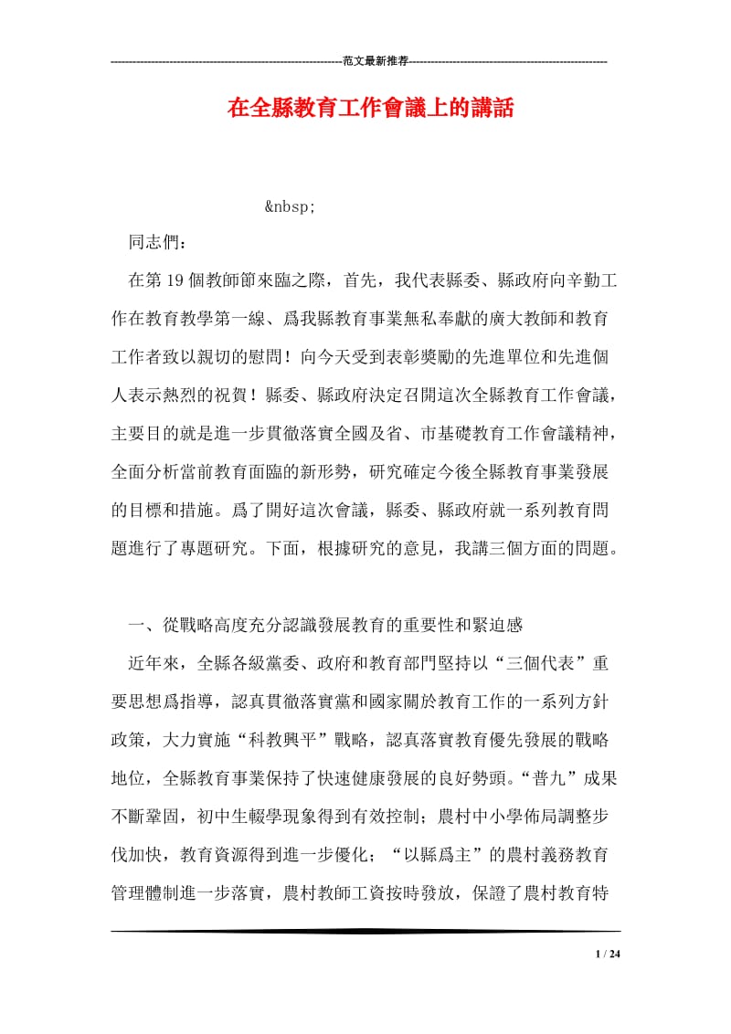 在全縣教育工作會議上的講話_0.doc_第1页