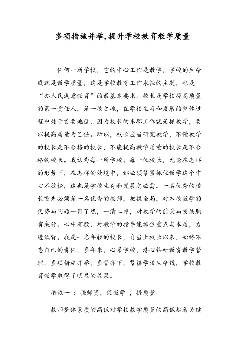 多项措施并举,提升学校教育教学质量.doc_第1页