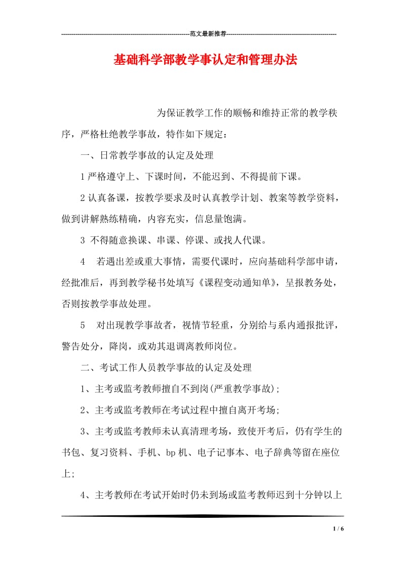 基础科学部教学事认定和管理办法.doc_第1页