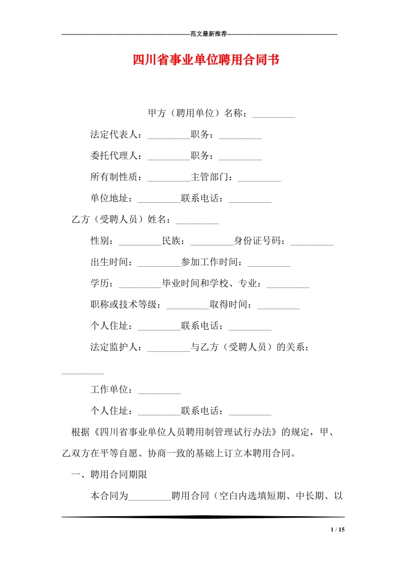 四川省事业单位聘用合同书.doc_第1页