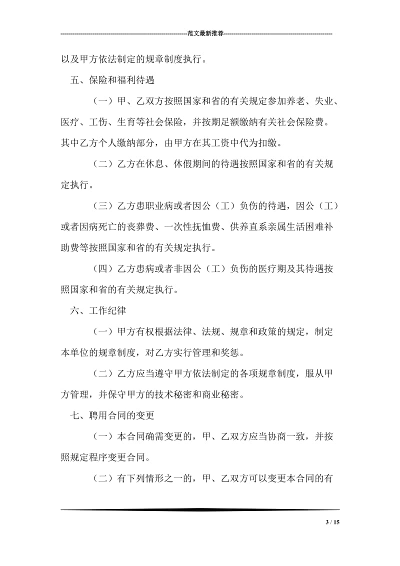 四川省事业单位聘用合同书.doc_第3页