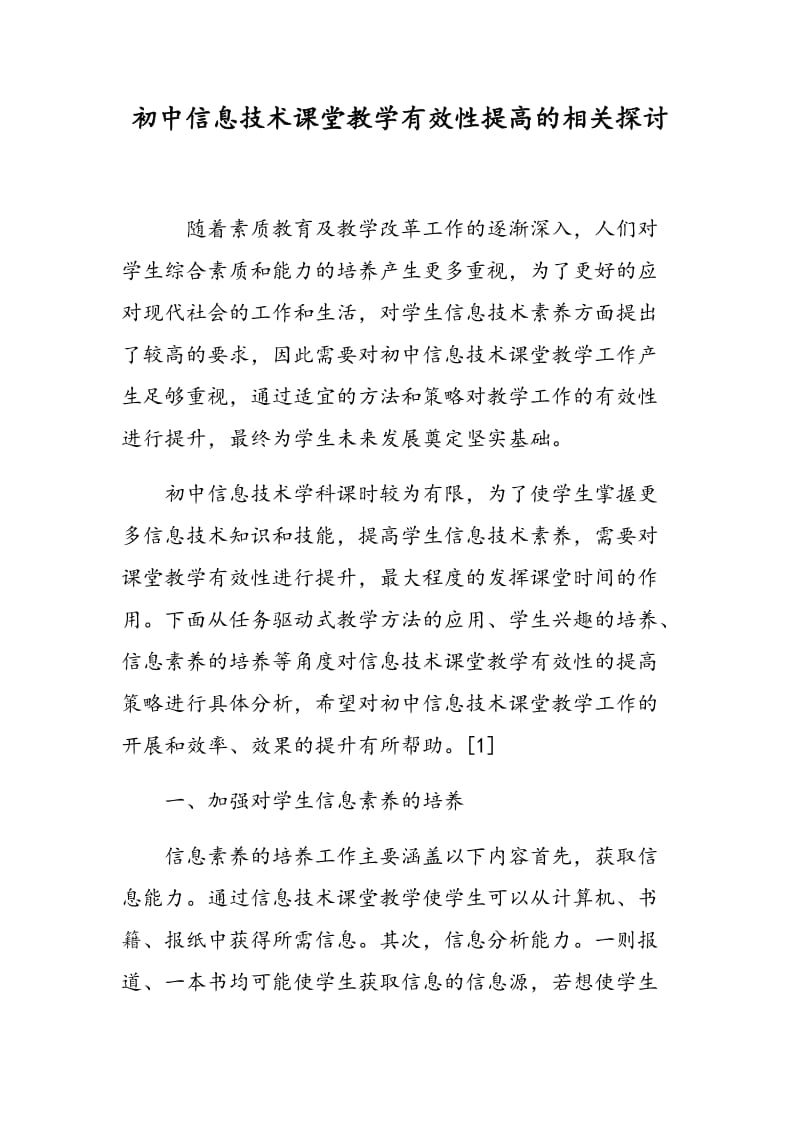 初中信息技术课堂教学有效性提高的相关探讨.doc_第1页