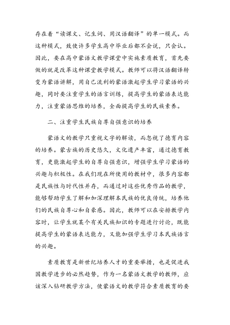 如何在高中蒙语文课堂教学中实施素质教育.doc_第2页