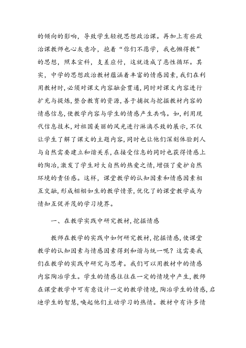 如何在初中政治教学中体现情感教育.doc_第2页