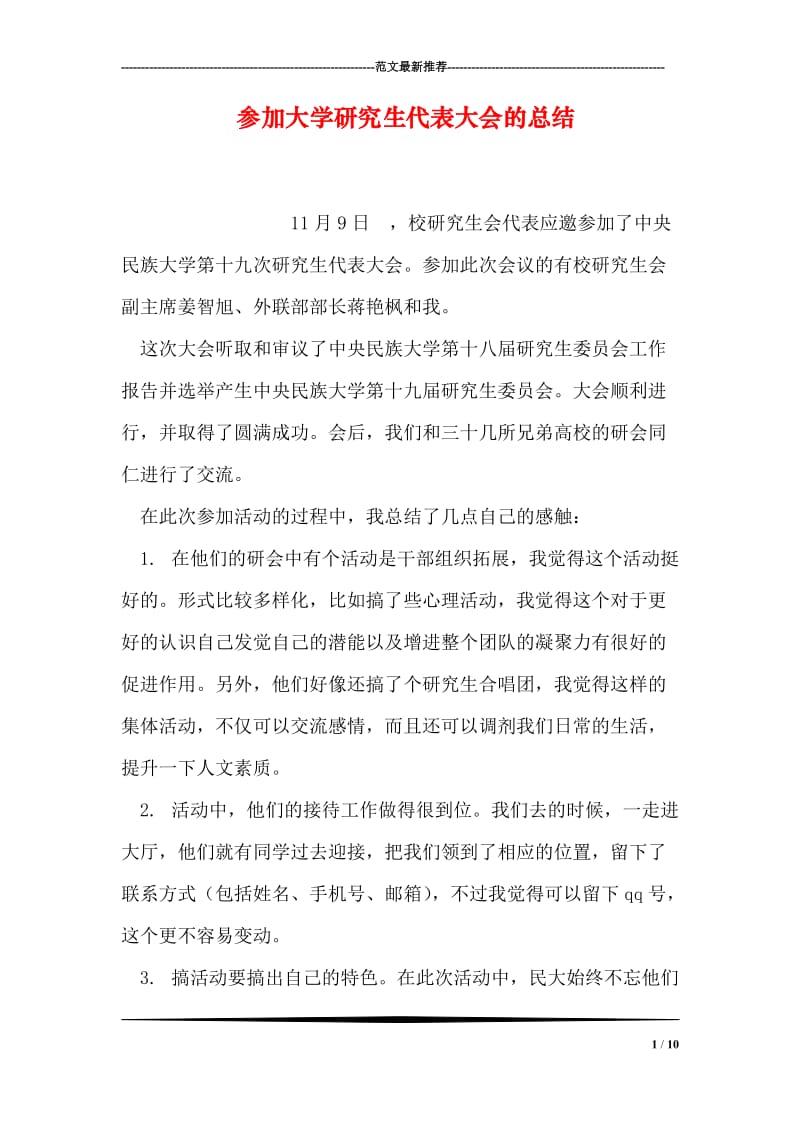 参加大学研究生代表大会的总结.doc_第1页