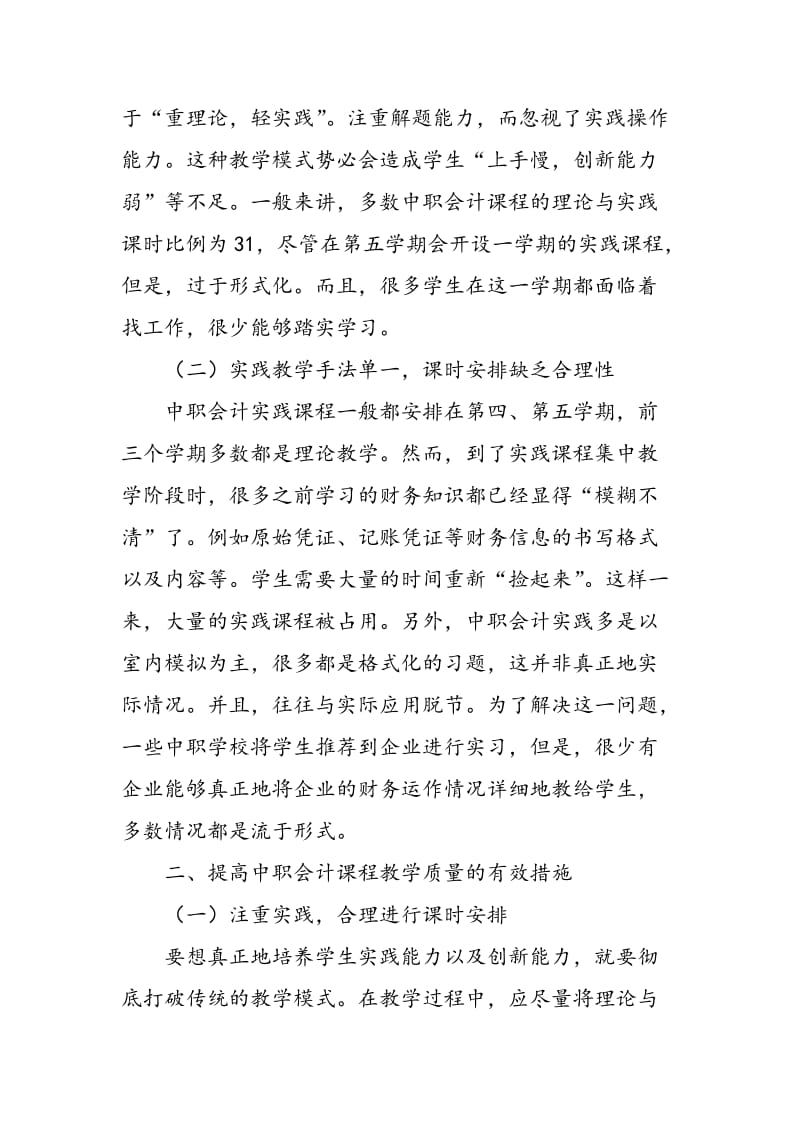 如何有效提升中职会计教学质量.doc_第2页