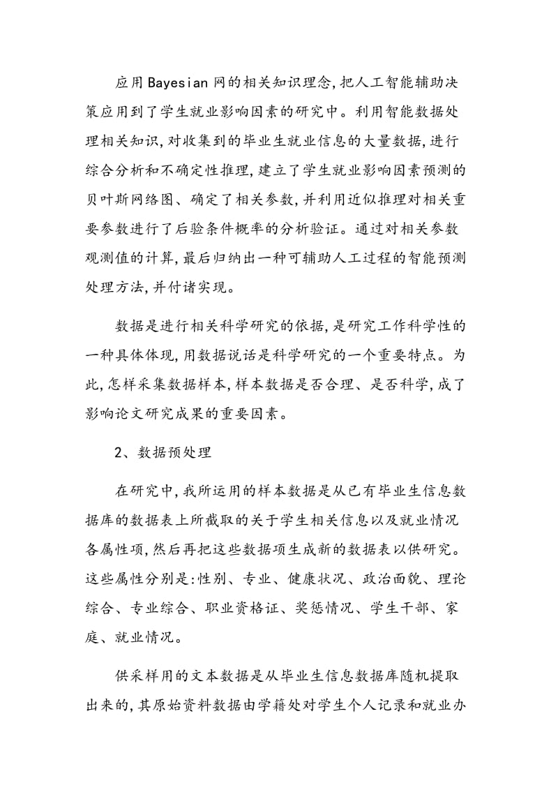 学生就业影响的决策分析.doc_第2页