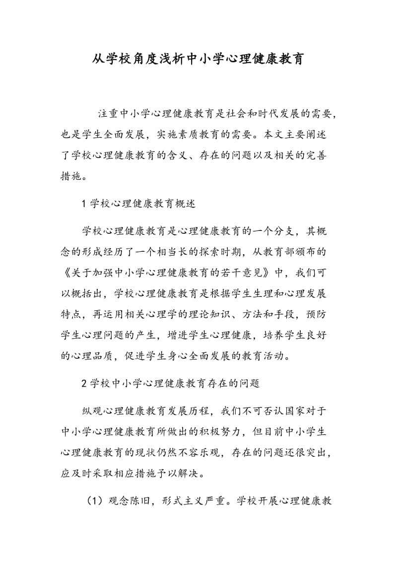 从学校角度浅析中小学心理健康教育.doc_第1页