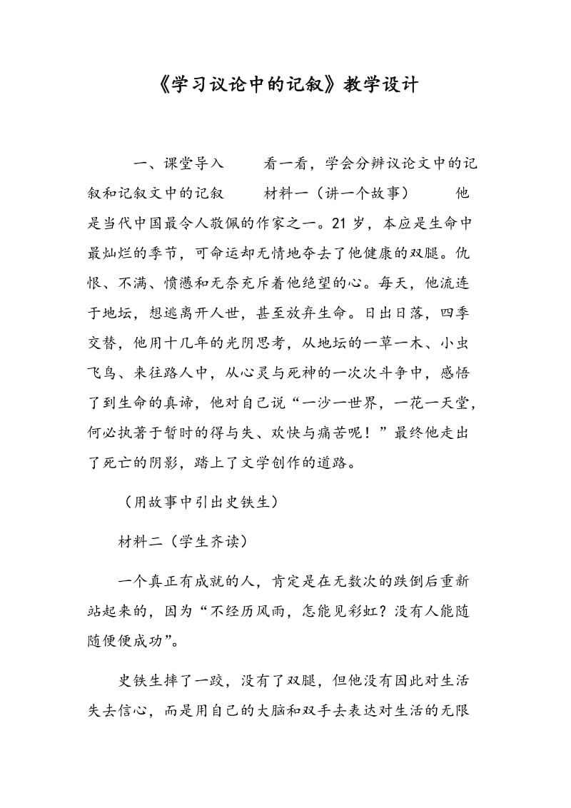 《学习议论中的记叙》教学设计.doc_第1页