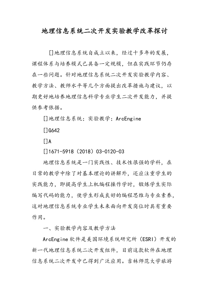 地理信息系统二次开发实验教学改革探讨.doc_第1页