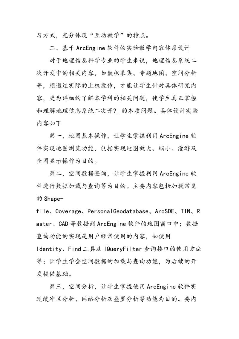 地理信息系统二次开发实验教学改革探讨.doc_第3页