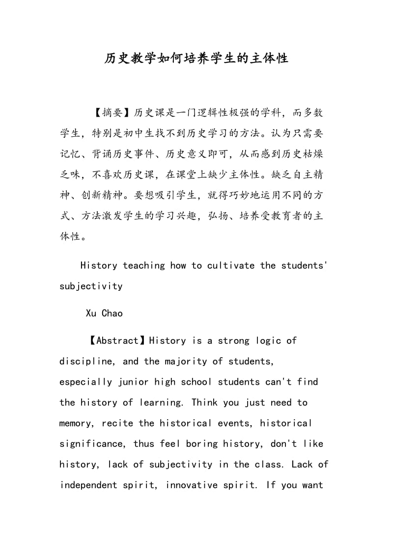 历史教学如何培养学生的主体性.doc_第1页