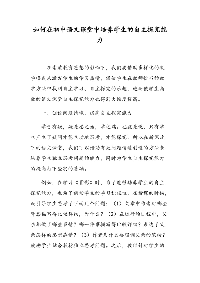 如何在初中语文课堂中培养学生的自主探究能力.doc_第1页