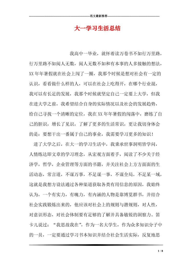 大一学习生活总结.doc_第1页