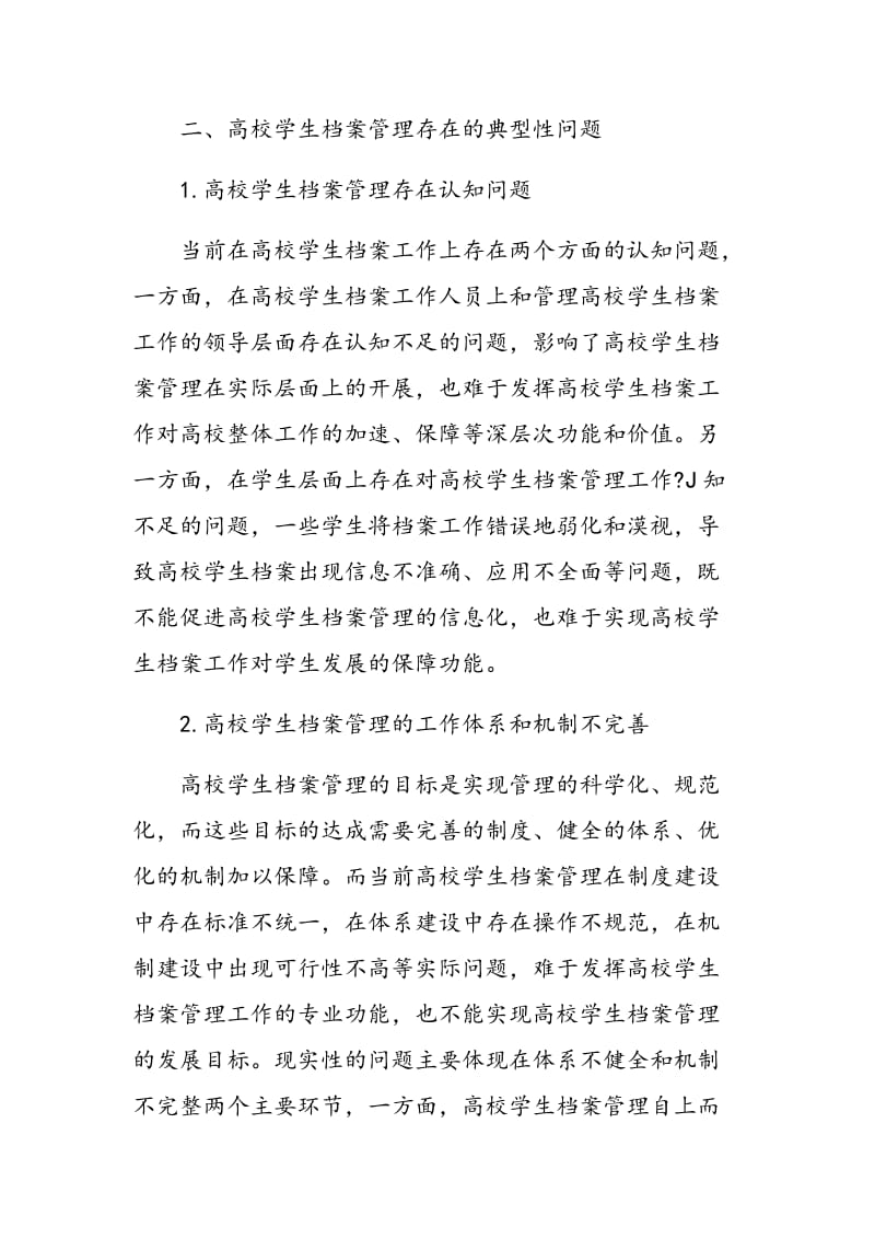 信息化背景下加强高校学生档案管理的对策.doc_第2页