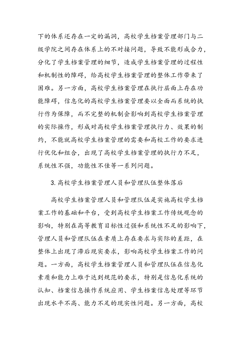 信息化背景下加强高校学生档案管理的对策.doc_第3页