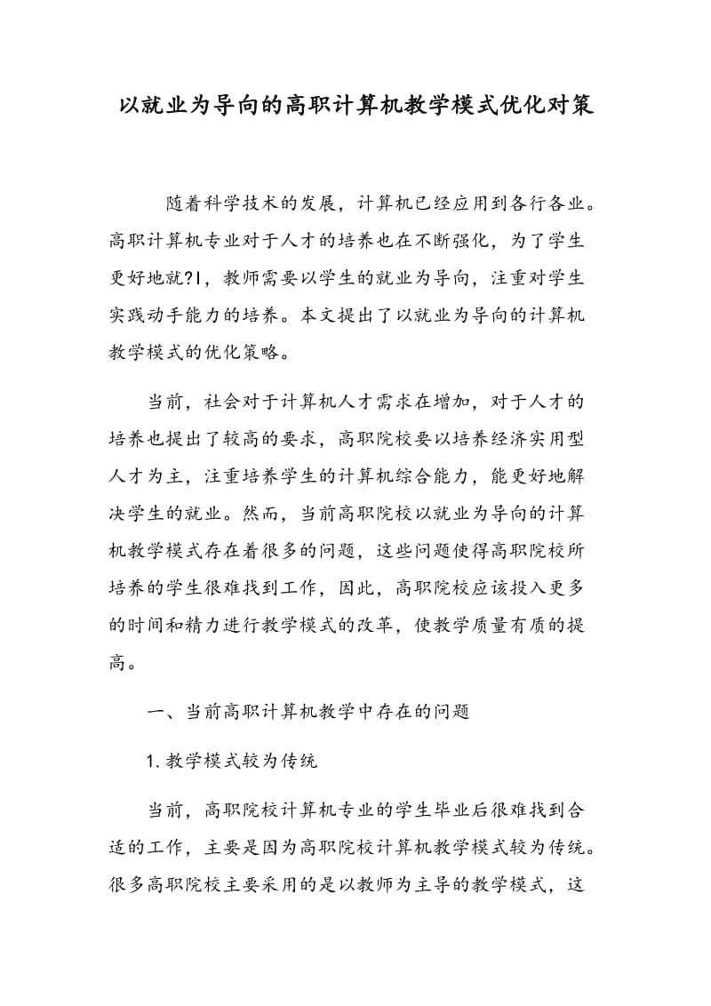 以就业为导向的高职计算机教学模式优化对策.doc_第1页