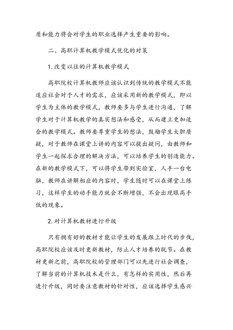 以就业为导向的高职计算机教学模式优化对策.doc_第3页