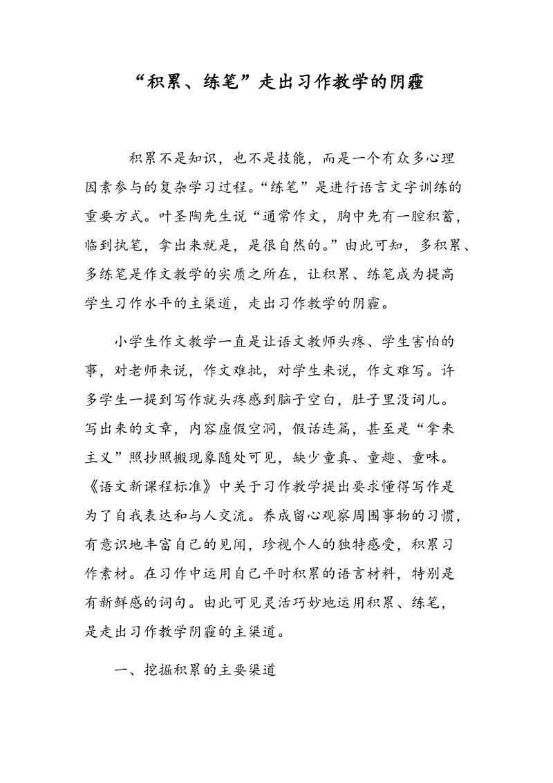 “积累、练笔”走出习作教学的阴霾.doc_第1页