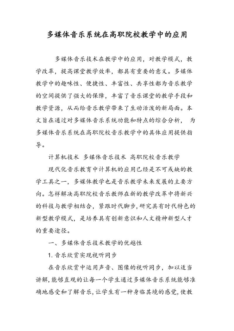 多媒体音乐系统在高职院校教学中的应用.doc_第1页