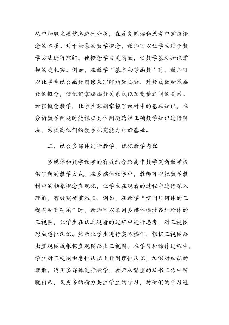 优化高中数学课堂，实施素质教育.doc_第2页