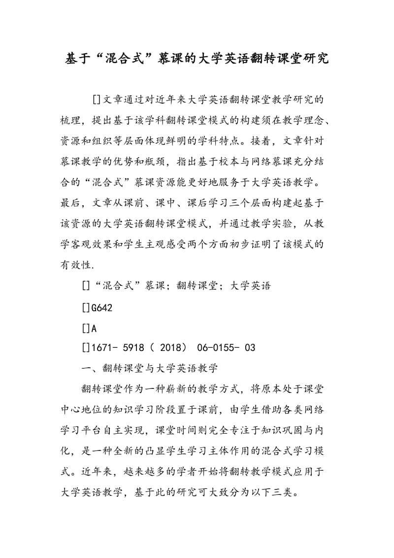 基于“混合式”慕课的大学英语翻转课堂研究.doc_第1页