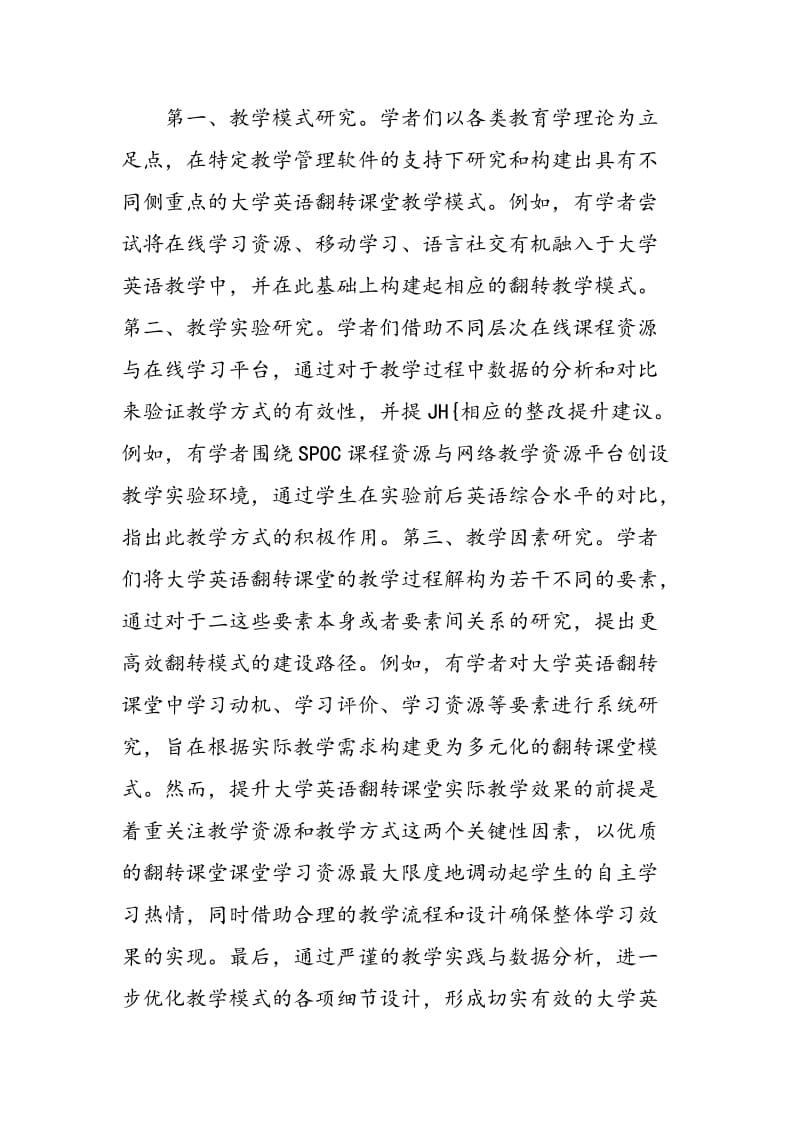 基于“混合式”慕课的大学英语翻转课堂研究.doc_第2页