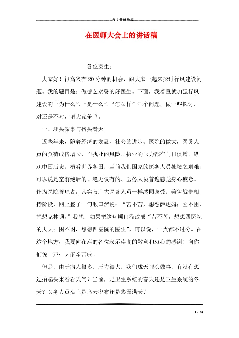 在医师大会上的讲话稿.doc_第1页