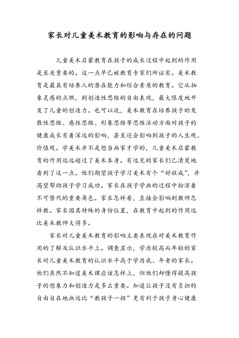 家长对儿童美术教育的影响与存在的问题.doc_第1页