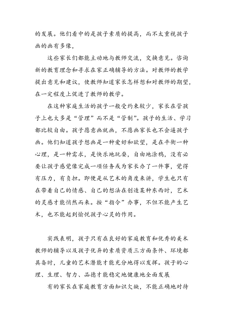 家长对儿童美术教育的影响与存在的问题.doc_第2页