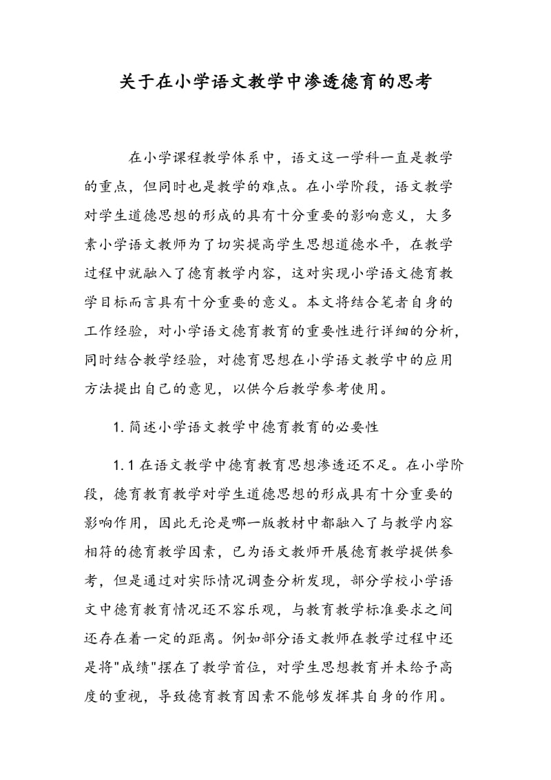 关于在小学语文教学中渗透德育的思考.doc_第1页