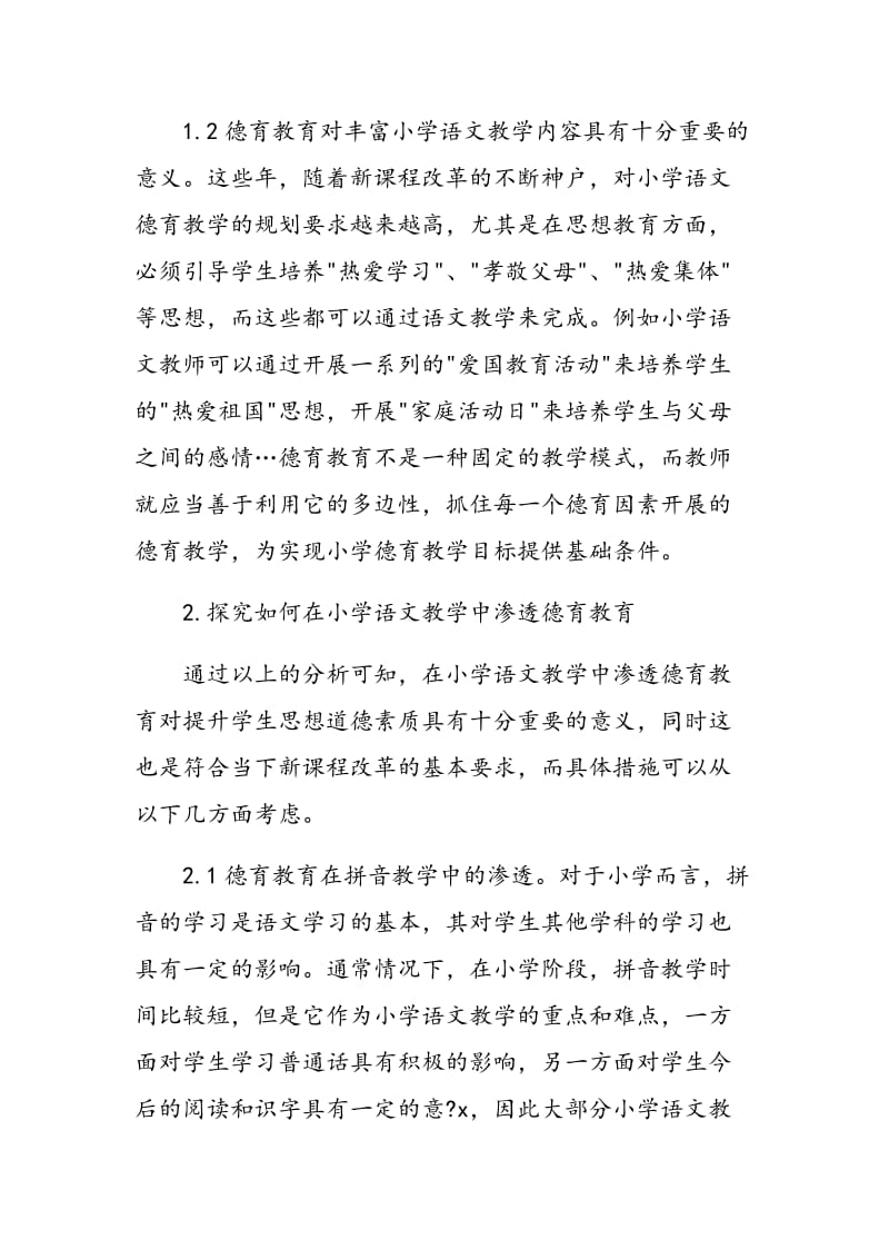 关于在小学语文教学中渗透德育的思考.doc_第2页