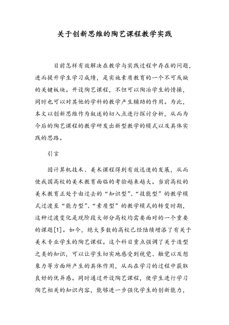 关于创新思维的陶艺课程教学实践.doc_第1页