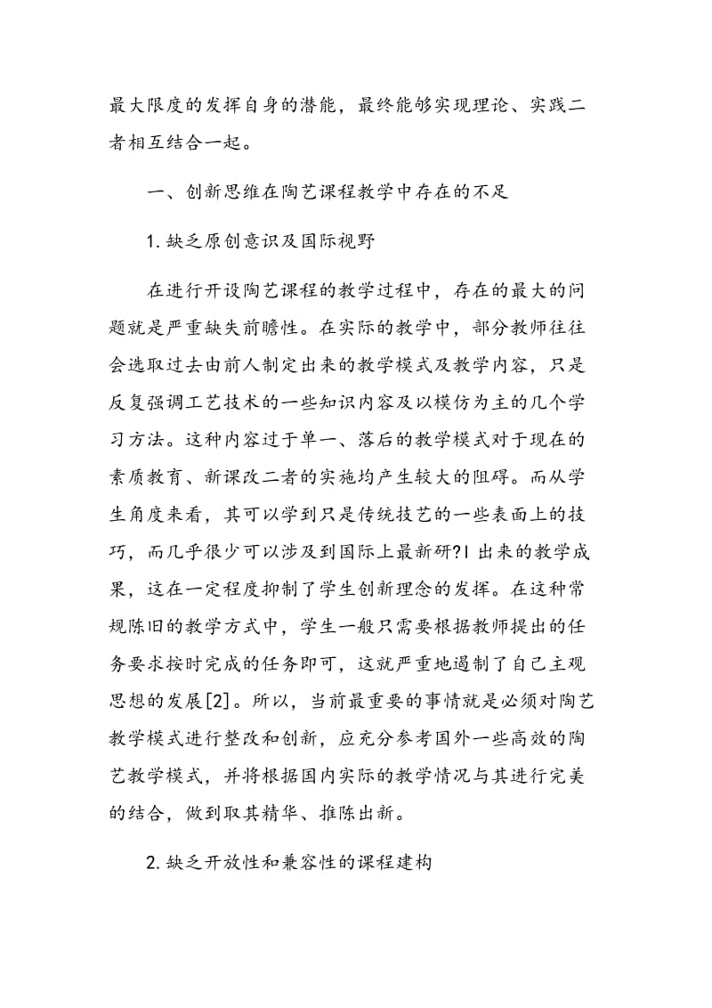 关于创新思维的陶艺课程教学实践.doc_第2页