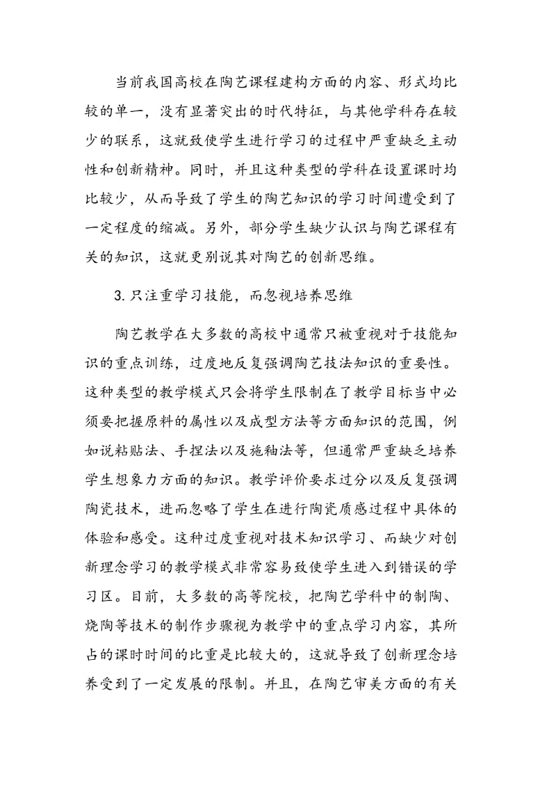 关于创新思维的陶艺课程教学实践.doc_第3页