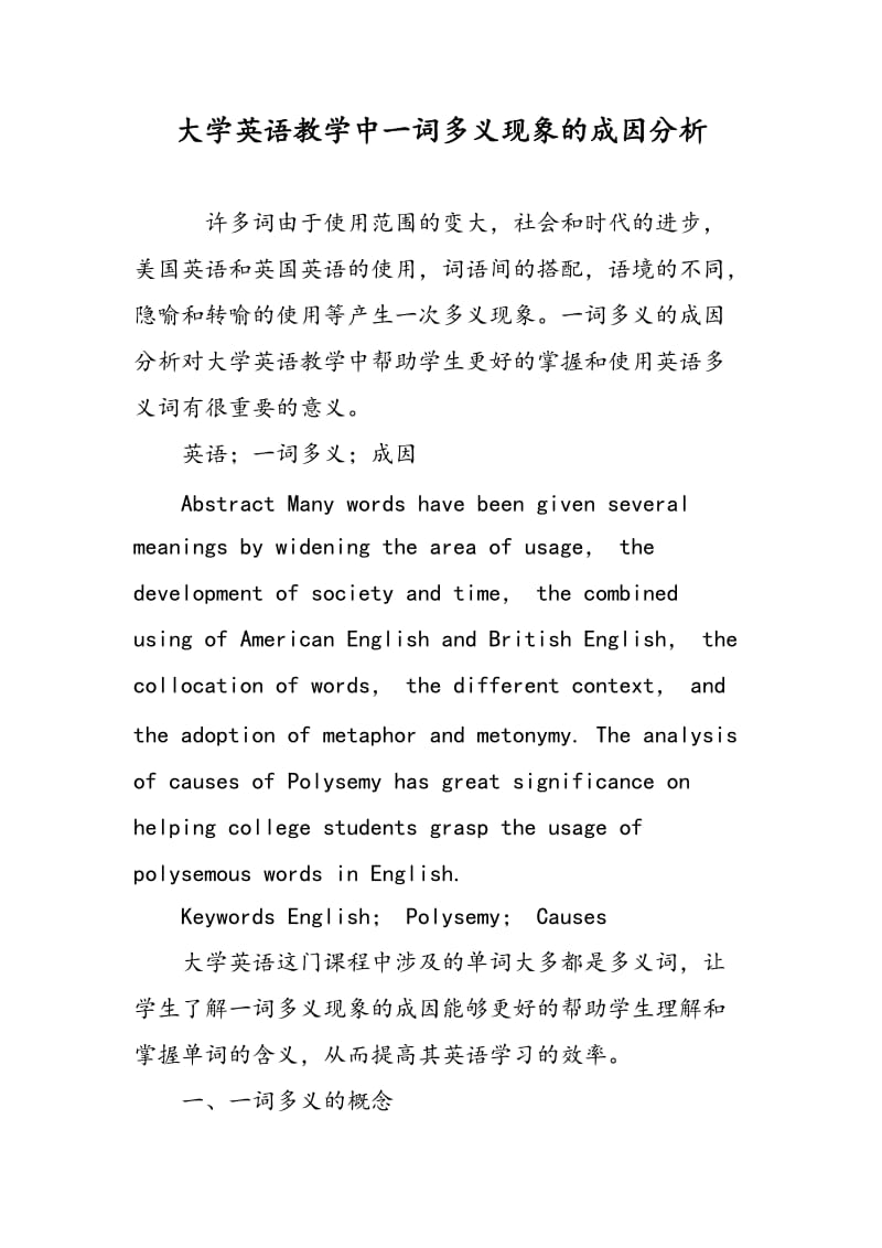 大学英语教学中一词多义现象的成因分析.doc_第1页