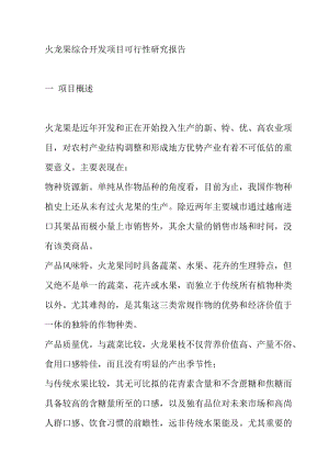 可研报告-火龙果综合开发项目可行性研究报告42744.doc